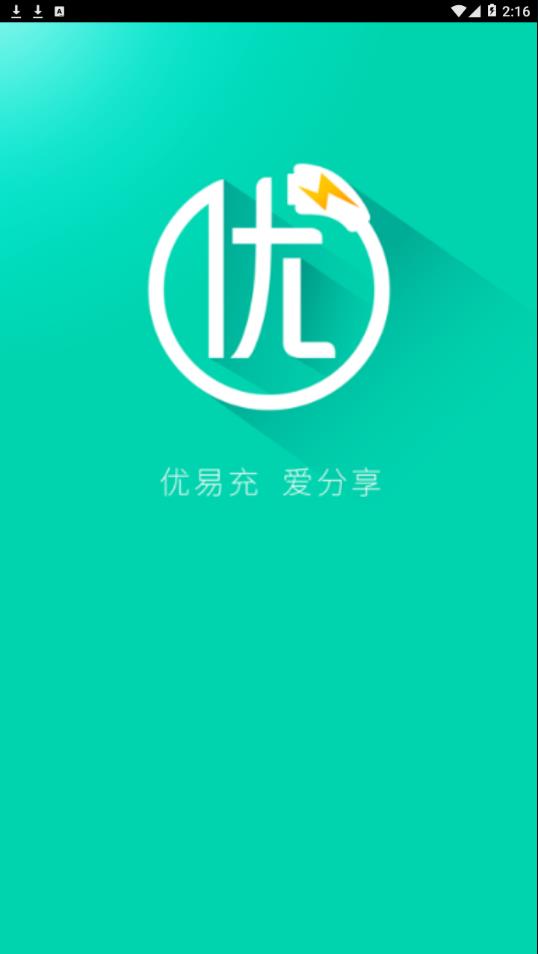 优易充  v5.4.4图1