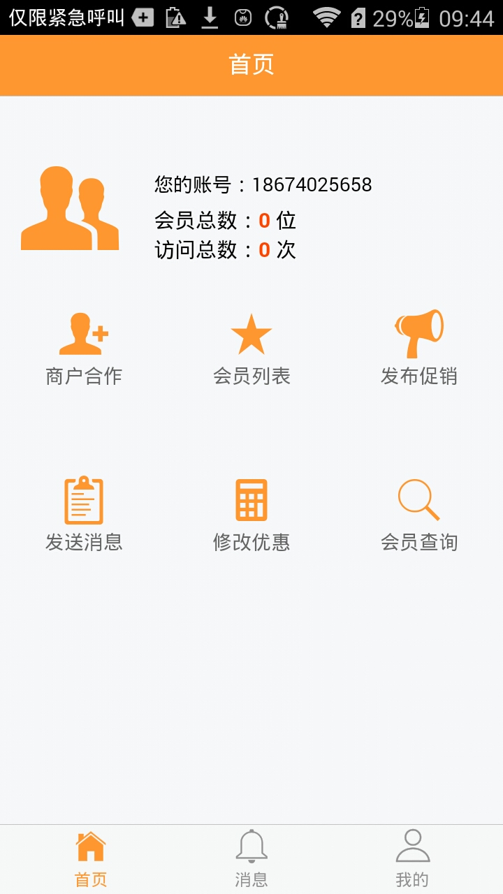 众店会商家版  v0.0.4图1