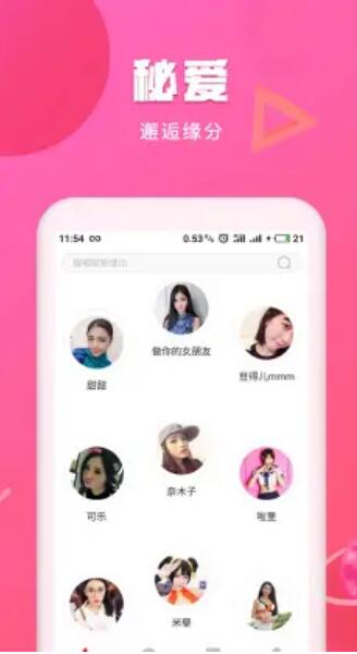 秘爱交友  v1.4图2