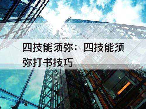 四技能须弥：四技能须弥打书技巧