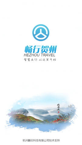 畅行贺州  v1.4.0图2