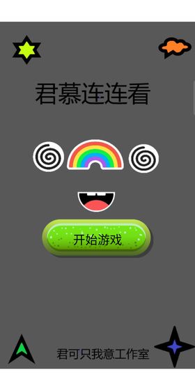 君慕连连看  v1.0图3