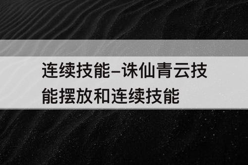 连续技能-诛仙青云技能摆放和连续技能