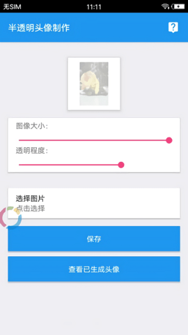 透明头像助手  v1.74.00图3