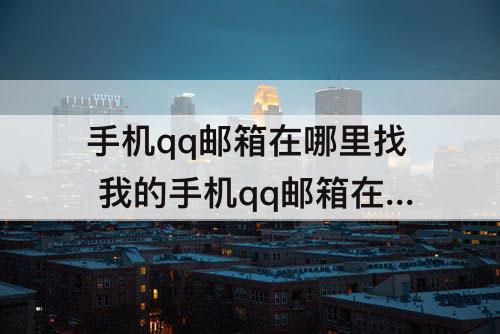 手机qq邮箱在哪里找 我的手机qq邮箱在哪里找