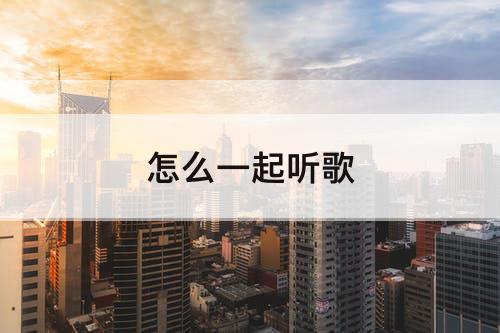 怎么一起听歌