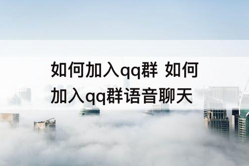 如何加入qq群 如何加入qq群语音聊天