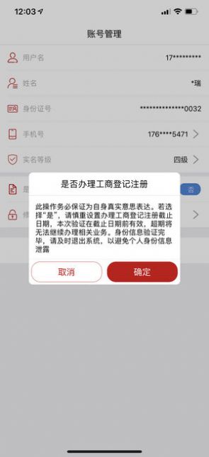 登记注册身份验证  v1.2.2图3