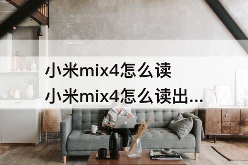 小米mix4怎么读 小米mix4怎么读出来