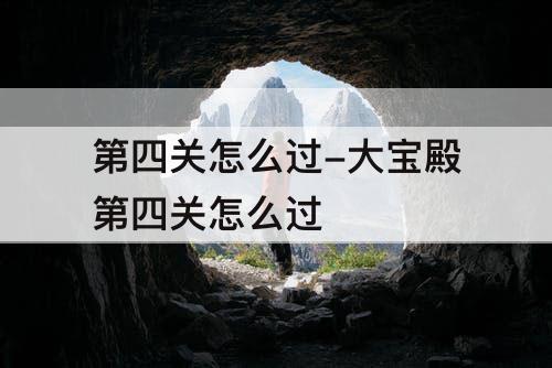 第四关怎么过-大宝殿第四关怎么过