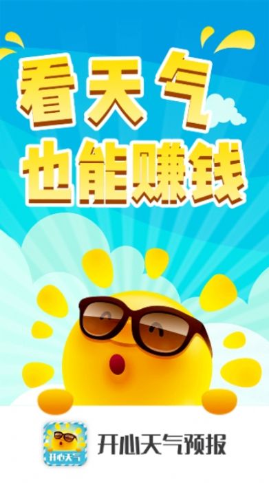 开心天气预报红包版  v4.0图1