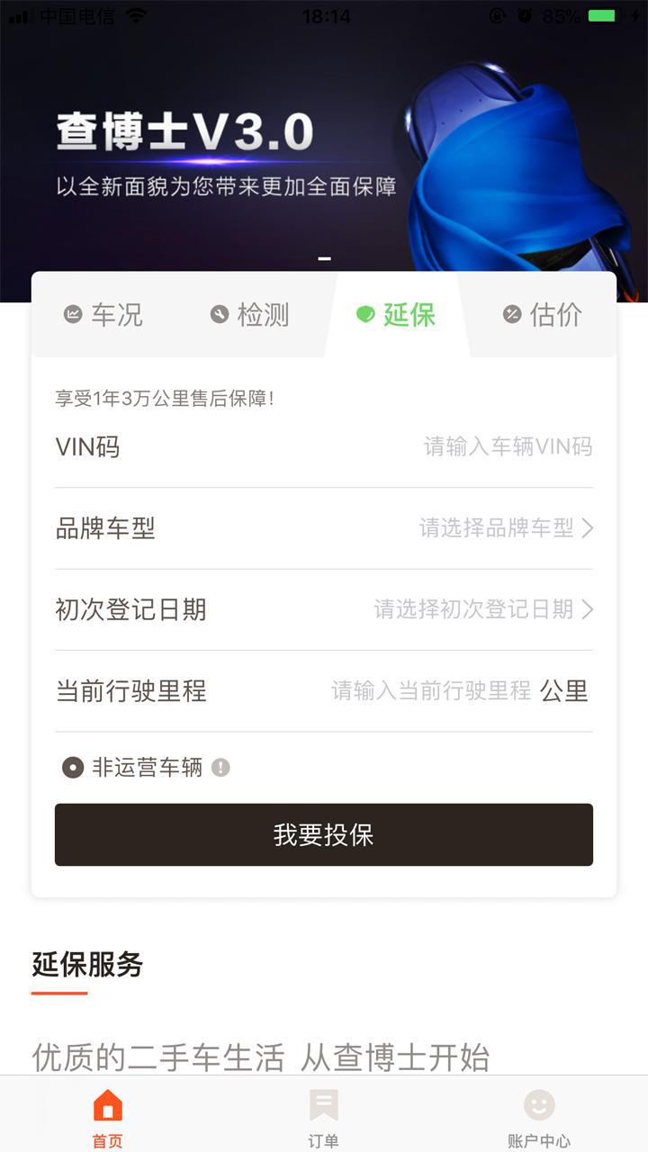 车辆延保  v3.1.1图1