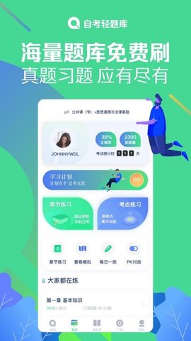 自考轻题库  v.2.1.4图3