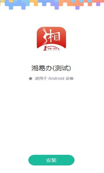 湘易办  v1.0.0图1