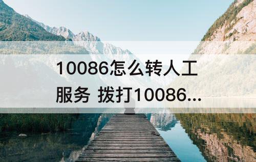 10086怎么转人工服务 拨打10086怎么转人工服务台收费吗?