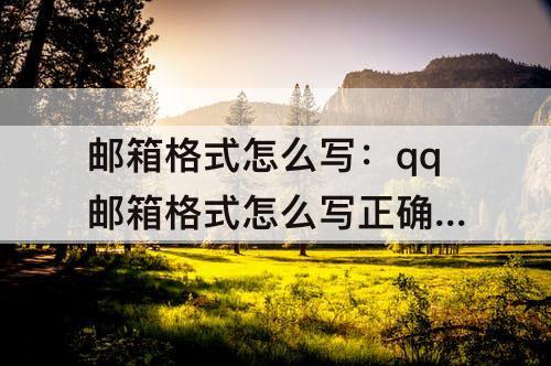 邮箱格式怎么写：qq邮箱格式怎么写正确 举个例子