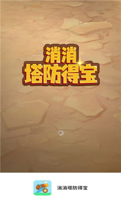 消消塔防得宝红包版  v1.0.1图2