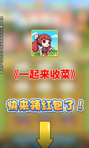 一起来收菜红包版  v1.0.0图3