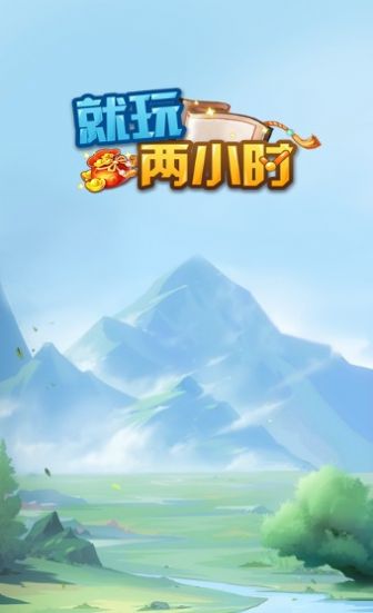 就玩两小时红包版  v1.0.0图1