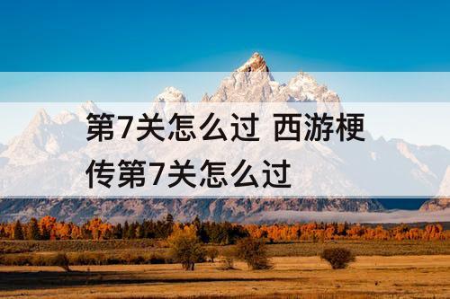 第7关怎么过 西游梗传第7关怎么过