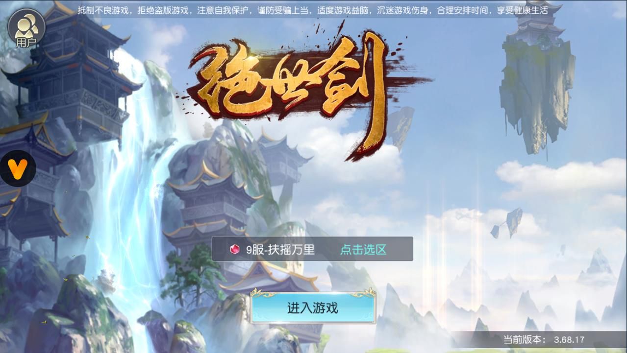 绝世剑安卓版  v3.68.17图2