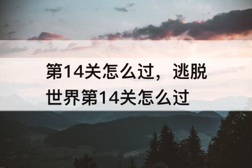 第14关怎么过，逃脱世界第14关怎么过