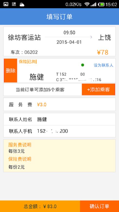 旅途100汽车票  v2.1.02图1