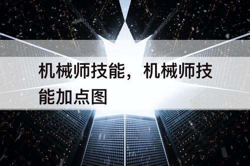 机械师技能，机械师技能加点图
