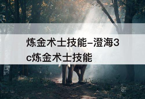 炼金术士技能-澄海3c炼金术士技能