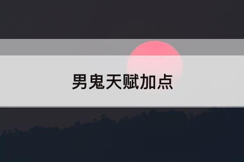 男鬼天赋加点