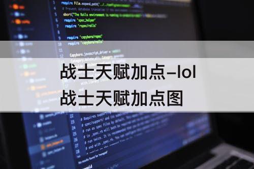 战士天赋加点-lol战士天赋加点图