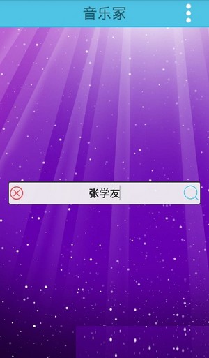 音乐冢  v3.21图2