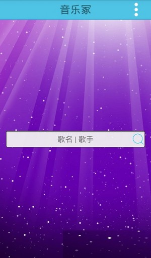 音乐冢  v3.21图3