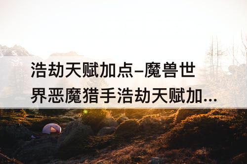 浩劫天赋加点-魔兽世界恶魔猎手浩劫天赋加点图