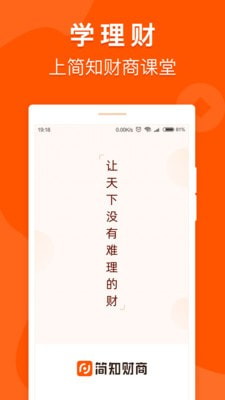 简知财商课堂  v1.2.2图1