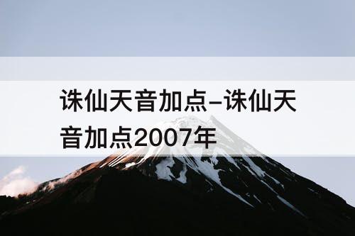 诛仙天音加点-诛仙天音加点2007年