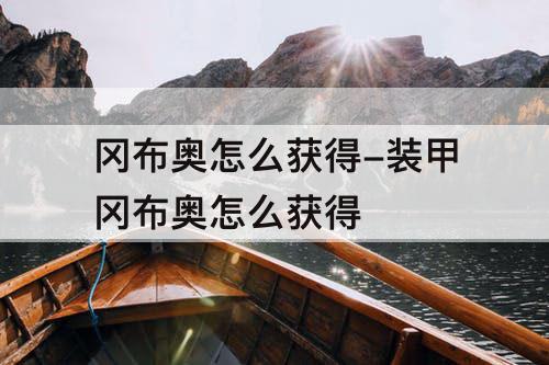 冈布奥怎么获得-装甲冈布奥怎么获得