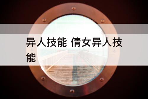 异人技能 倩女异人技能