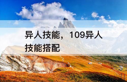 异人技能，109异人技能搭配