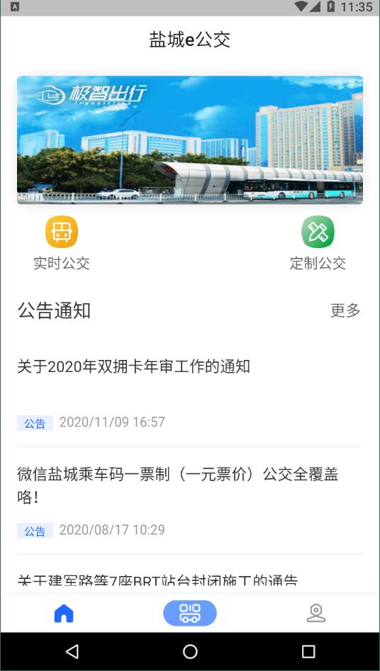 盐城e公交  v1.0.5图3