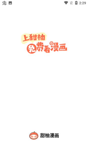 甜柚漫画最新版  v1.1.3图1