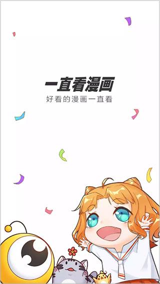 一直看漫画破解版  v1.0图1