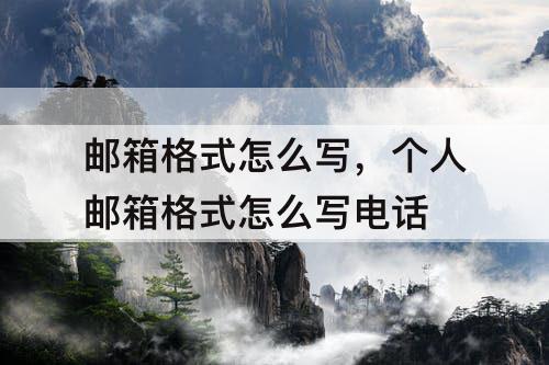 邮箱格式怎么写，个人邮箱格式怎么写电话
