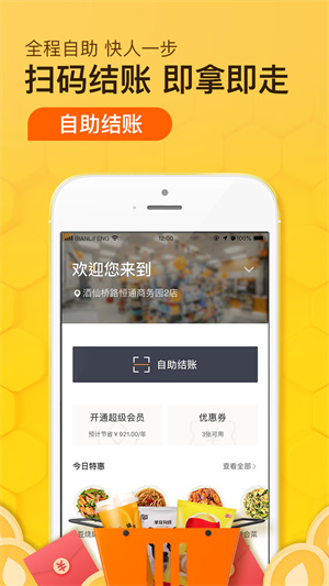 便利蜂  v6.1.1图1