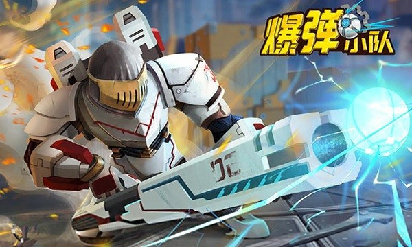 爆弹小队  v1.2图3