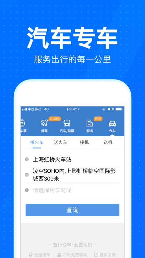 智行火车票  v6.7.2图1