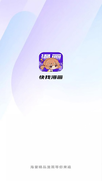 快找漫画升级版  v8.5.2图2