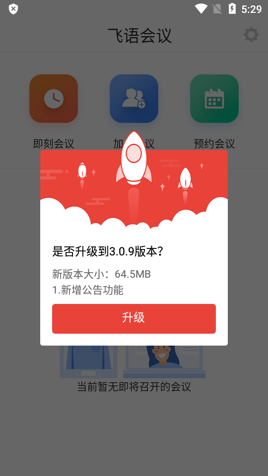 飞语会议app下载最新版3.0.11