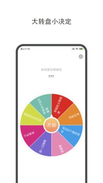 大转盘小抉择  v1.4.0图2