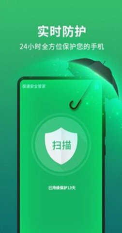 极速安全管家  v1.4.9图1